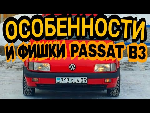 Видео: Особенности Passat B3/Усиление губы/Почему сгорает ЭБУ/Регулировка ручек/Замена контак. группы и т.д