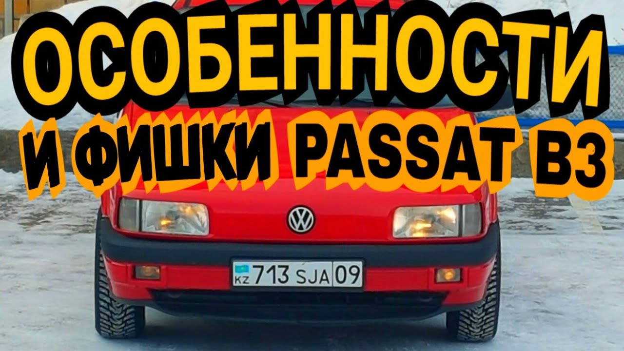 Особенности Passat B3/Усиление губы/Почему сгорает ЭБУ/Регулировка ручек/Замена контак. группы и т.д