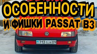 видео: Особенности Passat B3/Усиление губы/Почему сгорает ЭБУ/Регулировка ручек/Замена контак. группы и т.д картинка: Особенности Passat B3/Усиление губы/Почему сгорает ЭБУ/Регулировка ручек/Замена контак. группы и т.д