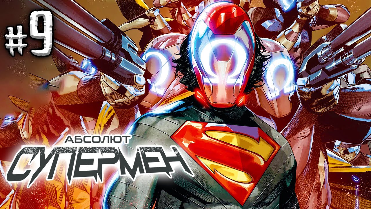 Абсолют Супермен №9 (DC)