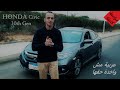 عربية مش واخدة حقها Honda Civic 2020 10th Gen Full Review هوندا سيفيك 2020 مراجعة كاملة 