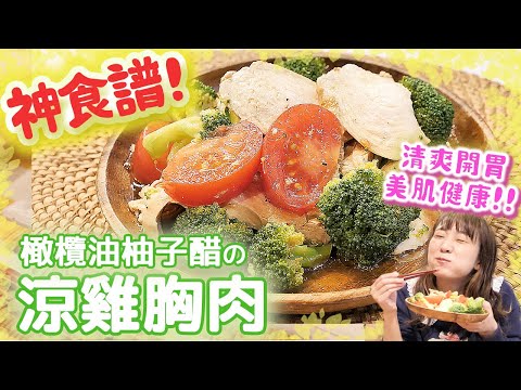 【神食譜】夏天每天都想吃！無限可以吃的又健康又簡單雞肉神食譜🥇｜Yuma cooking#35