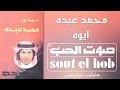 ايوه محمد عبده 