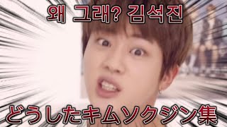 【BTS日本語字幕】個人的に好きなキムソクジン集　(雑)