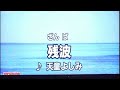 【残波】 天童よしみ / aTo翻唱