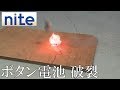 【nite-ps】 電池・バッテリー「1.ショートしたボタン電池の破裂」