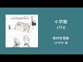 [한글자막] 상대성이론 - 소학관 | 相対性理論 - 小学館