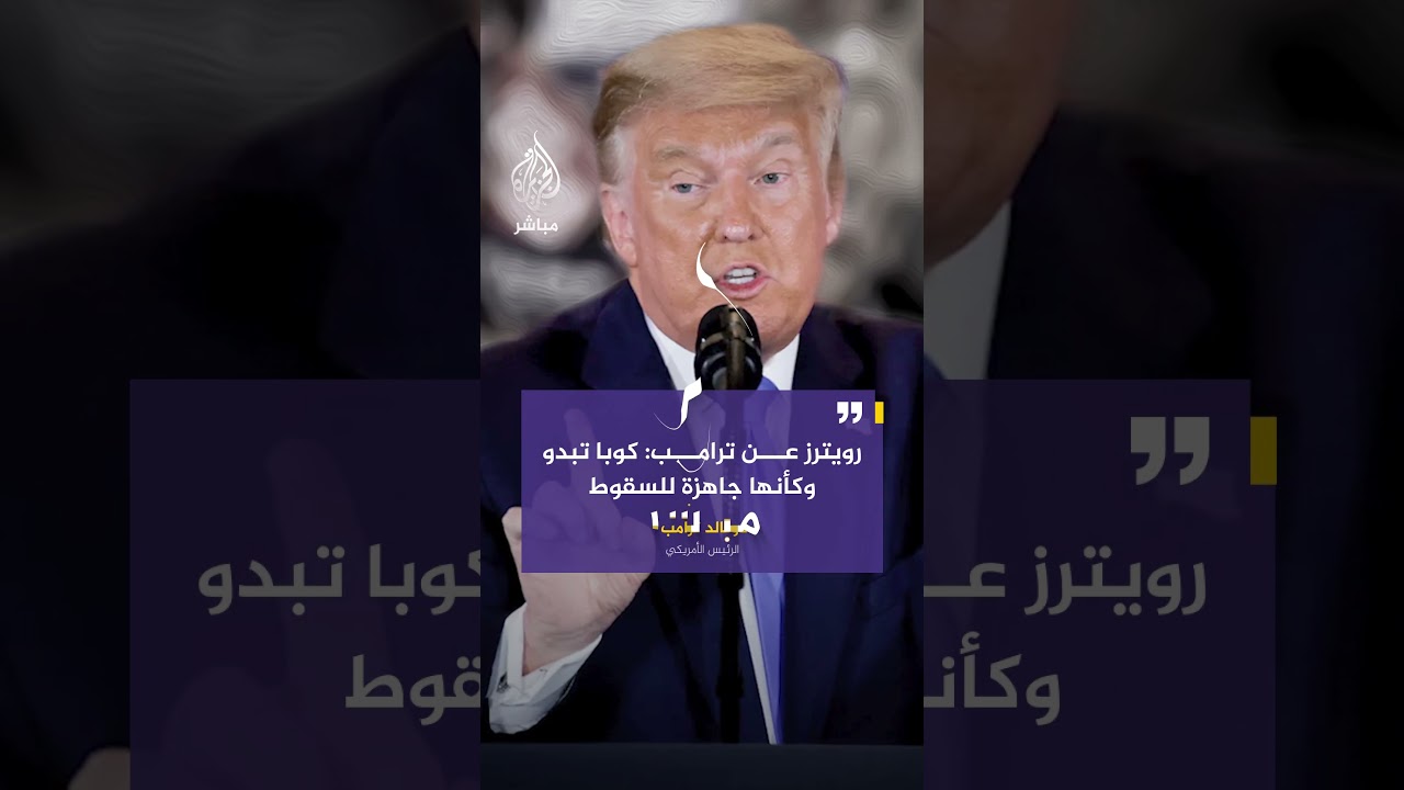 رويترز عن ترامب: كوبا تبدو وكأنها جاهزة للسقوط