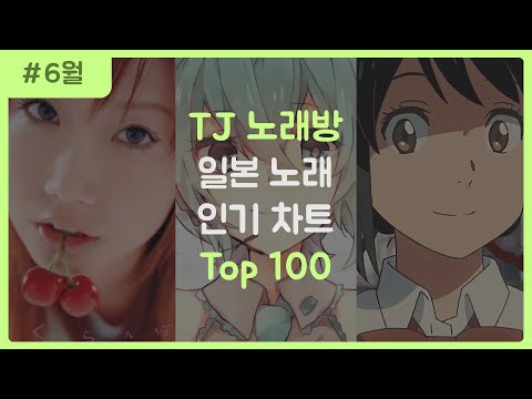 J POP 한국 노래방에서 많이 부른 일본 노래 순위 TOP 100 2021 6월