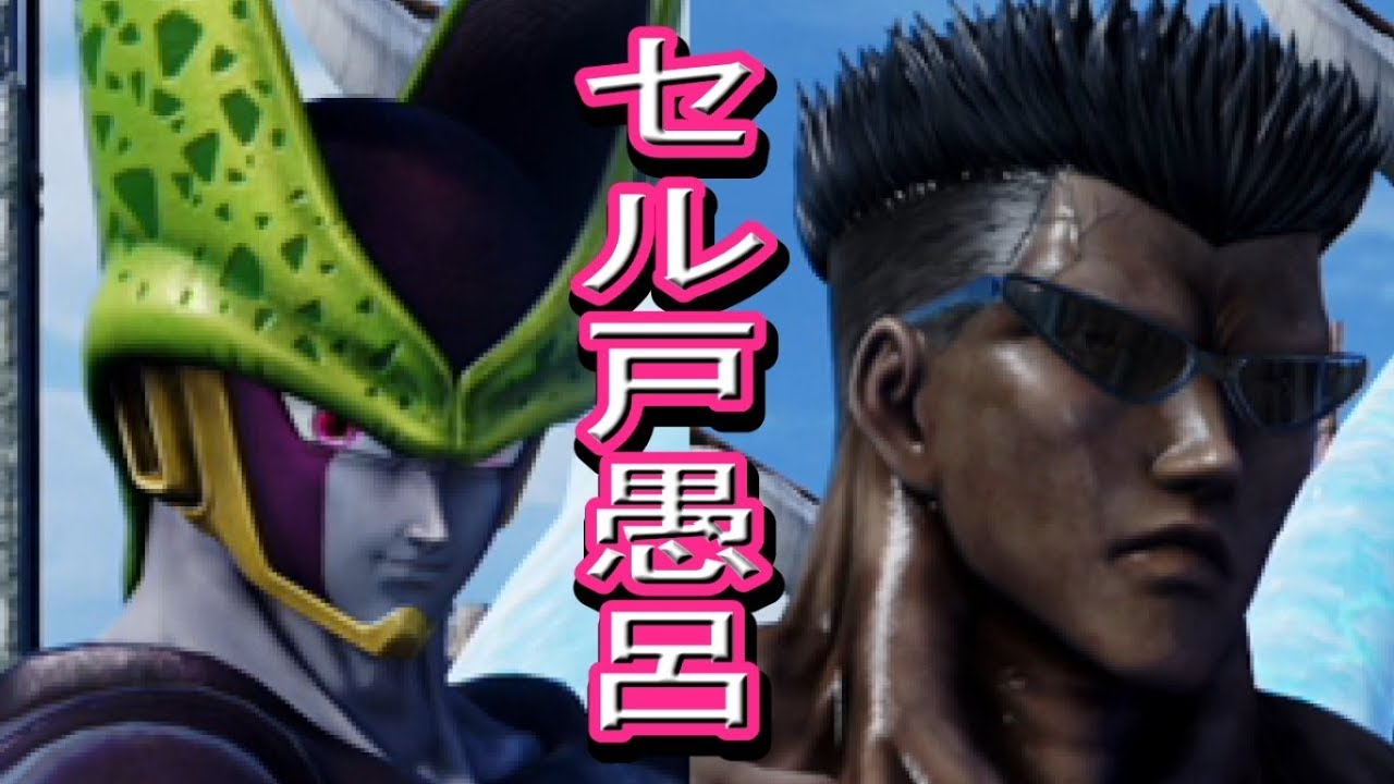 90 最強セル 戸愚呂弟コンビ ジャンプフォース Jump Force ドラゴンボール Youtube