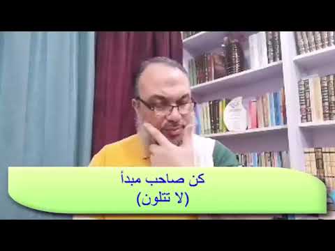 كن صاحب مبدأ لا تتلون د أسامة زيدان