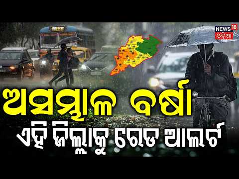 ଅସମ୍ଭାଳ ବର୍ଷା ଏହି ଜିଲ୍ଲାକୁ ରେଡ ଆଲର୍ଟ | Weather News Today | Low Pressure Today News | Rain Alert