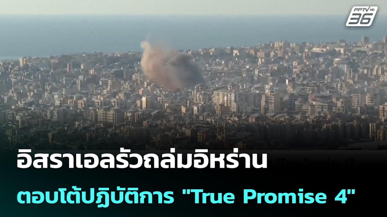 อิสราเอลรัวถล่มอิหร่านตอบโต้ปฏิบัติการ 