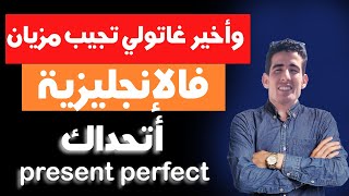 Present Perfect – Grammar –2 bac شرح الدرس بالدارجة المغربية