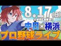 【プロ野球ライブ】横浜DeNAベイスターズvs中日ドラゴンズのプロ野球観戦ライブ8/17(日)【プロ野球速報】【プロ野球一球速報】中日ドラゴンズ 中日ライブ DeNA