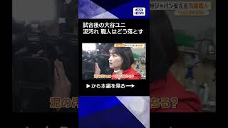 【大谷翔平がスライディングした後の汚れ】侍ジャパンを支える洗濯職人 大谷選手のユニフォームも 一晩で1000点 WBC2026熱狂の裏側【グッド!いちおし】#shorts