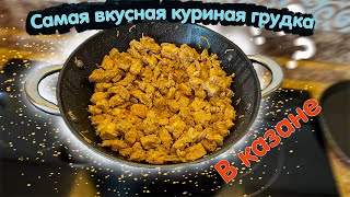 Куриное филе в казане дома!