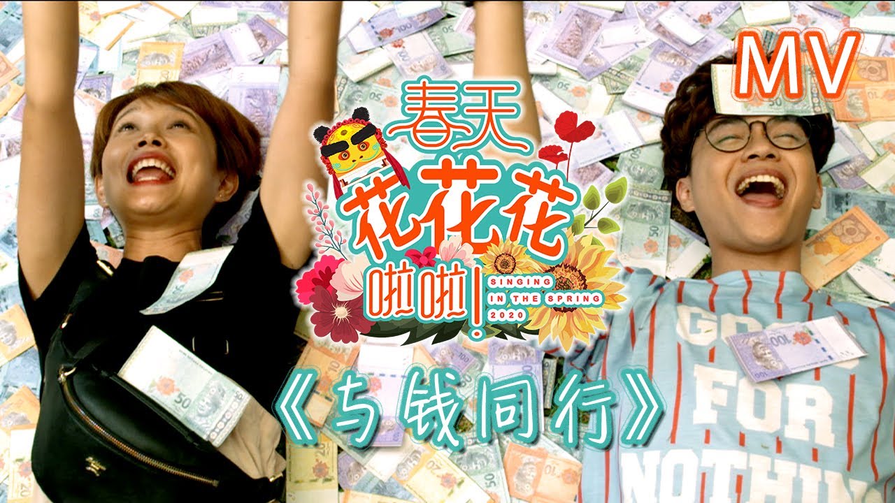 贺岁mv 与钱同行 春天花花花啦啦 Singing In The Spring Youtube