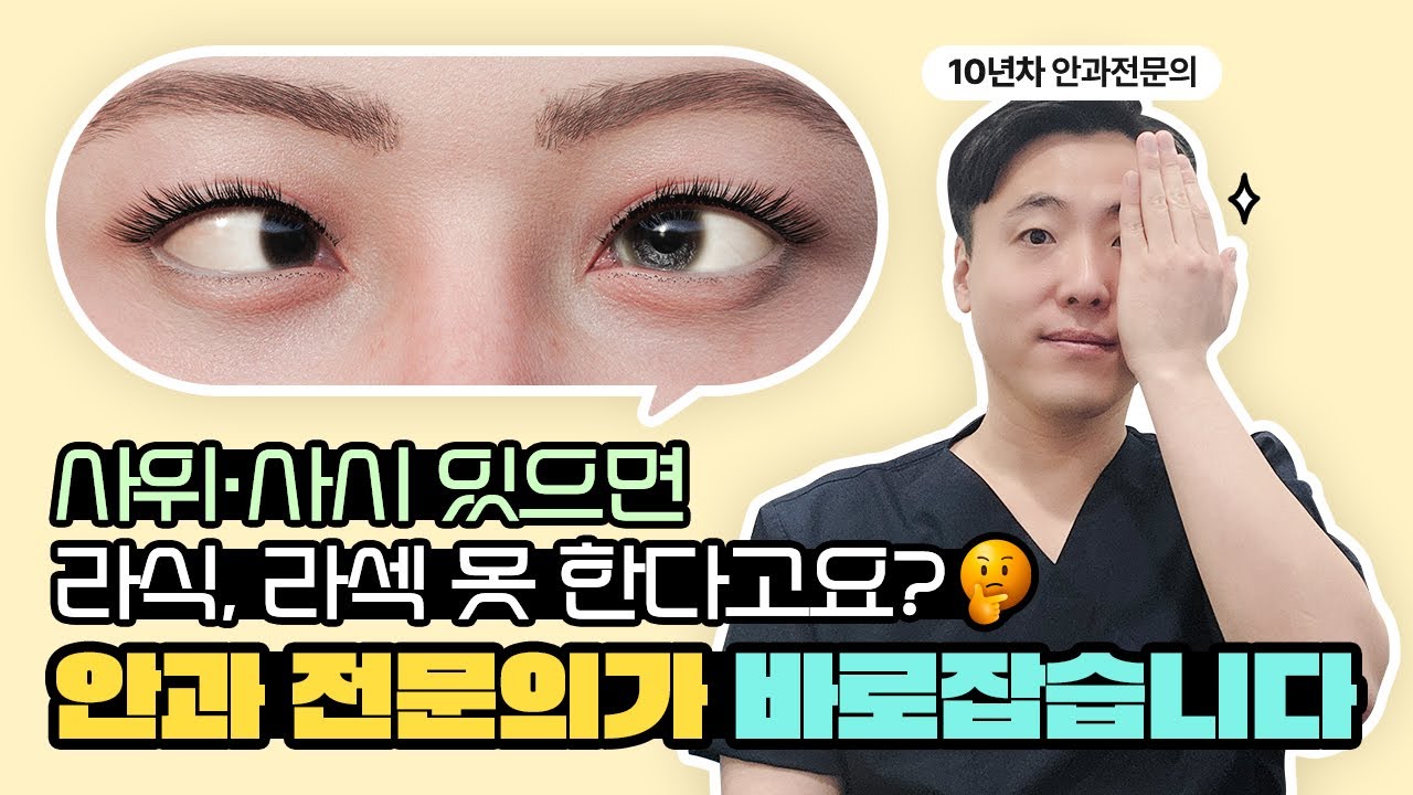 사위·사시 때문에 라식, 라섹 포기하셨나요? 진실은 다릅니다. 
