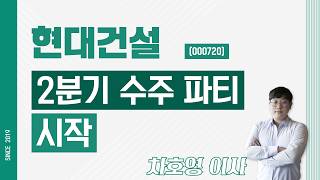 현대건설 (000720) - 2분기 수주 파티 시작