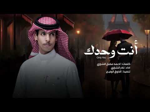 انت وحدك لي طمئنينه واشوف انك بلادي نادر الشراري حصريا 2024