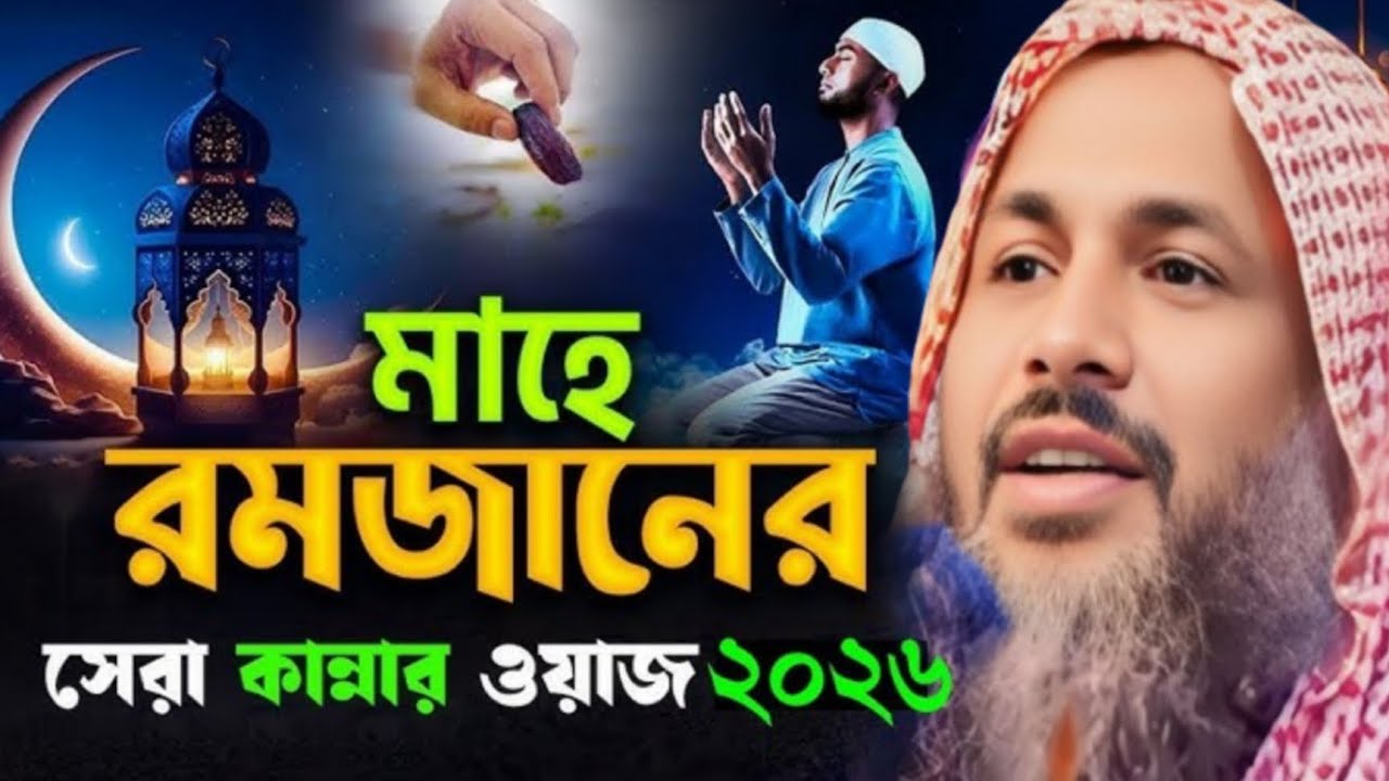 মাহে রমজানের সেরা কান্নার ওয়াজ 2026 মাওলানা নুর মোহাম্মদ খাতির বর্ধমান Maulana nur mohammad khatir