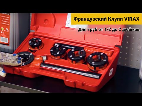 Клупп ручной Virax 1/2- 2" BSPT