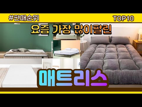 매트리스 추천 판매순위 Top10 || 가격 평점 후기 비교