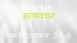 प्रकाशितवाक्य (#1245) Revelation 3:1- 6 Hindi Bible Study Satya Vachan