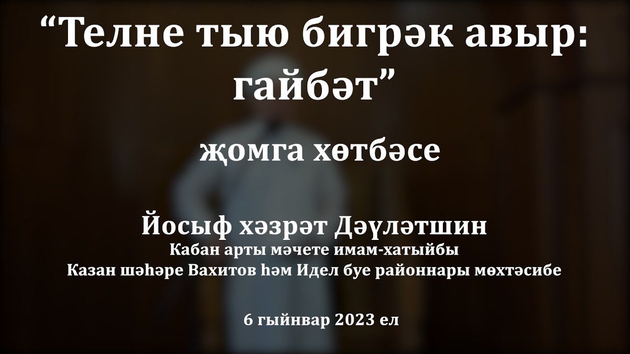 Телне тыю бигрәк авыр: гайбәт | Йосыф хәзрәт Дәүләтшин