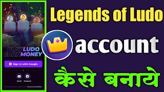Legends of Ludo me account Kaise banaen | Legends of Ludo app id Kaise banaen screenshot 4