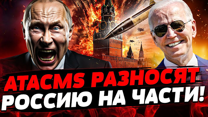 🔥СРОЧНО! УДАР ПО МОСКВЕ АТАКАМСАМИ! ПУТИН ДОИГРАЛСЯ! В США ОТДАЛИ ПРИКАЗ – РОССИЮ РАЗНЕСУТ НА ЧАСТИ!