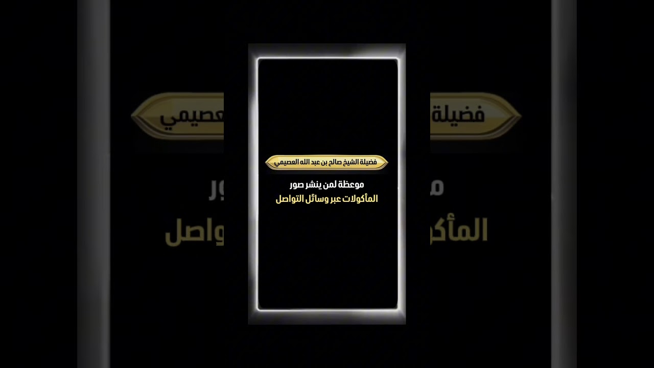 موعظة لمن ينشر صور المأكولات عبر وسائل التواصل . فضيلة الشيخ صالح بن عبد الله العصيمي .