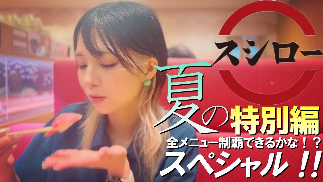 【散歩食堂】夏の特別編スシロー全メニュー制覇できるかなスペシャル！
