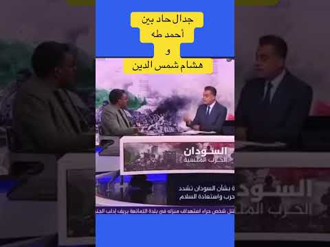 جدال حاد بين أحمد طه و هشام شمس الدين اكسبلور السودان