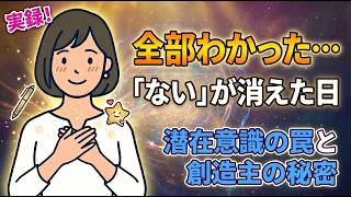 全部わかった…「ない」が消えた日！潜在意識の罠と創造主の秘密【277さん】【潜在意識ゆっくり解説】