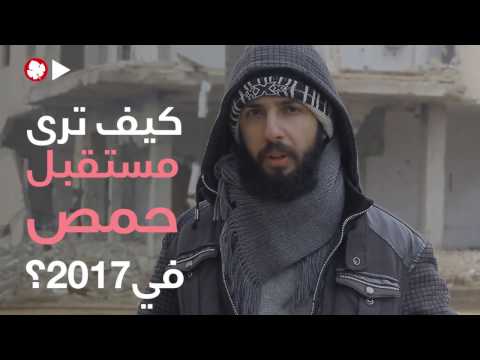 كيف ترى مستقبل حمص في 2017؟