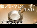 【プロが教える】一生使える鉄のフライパン【使い始めと育て方】