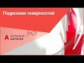 Подрезание (обрезание) поверхностей в Автокад, команда AutoCAD 3D "Поверхобрезать"