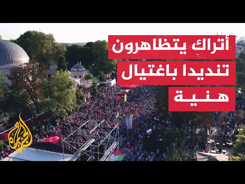 أتراك يتظاهرون في إسطنبول للاحتجاج على اغتيال إسماعيل هنية