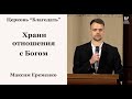 Храни отношения с Богом - Максим Еременко, проповедь 23.05.2021 // церковь Благодать, Киев