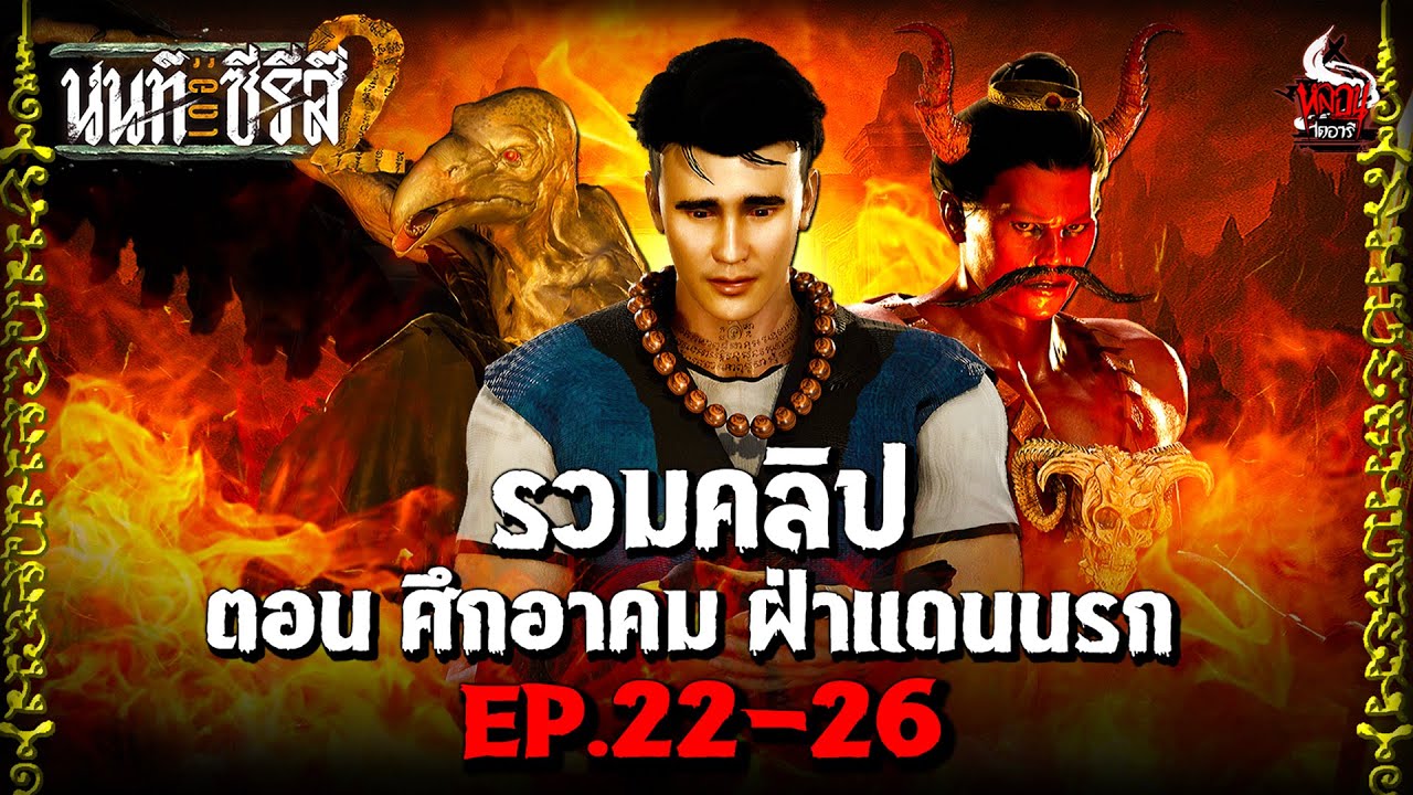 รวมคลิป นนท์เดอะซีรีส์ ภาค 2 ตอน ศึกอาคม ฝ่าแดนนรก | หลอนไดอารี่
