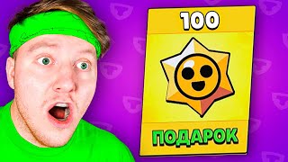 Я Открыл 100 Призов Стар И Мне Выпало Это В Brawl Stars