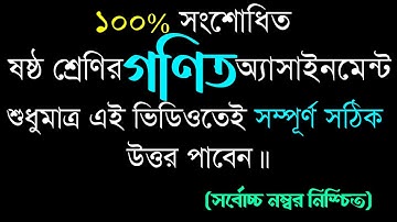Class6 math assignment Correct Answer।৬ষ্ঠ শ্রেণির ৩য় সপ্তাহের গণিত।Assignment সম্পুর্ন সঠিক সমাধান