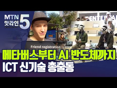 메타버스부터 AI 반도체까지… <strong>ICT</strong> 신기술 총출동 / 머니투데이방송 (뉴스)