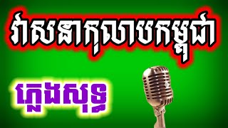 វាសនាកុលាបកម្ពុជា ភ្លេងសុទ្ធ  KARAOKE Pleng Khmer KS