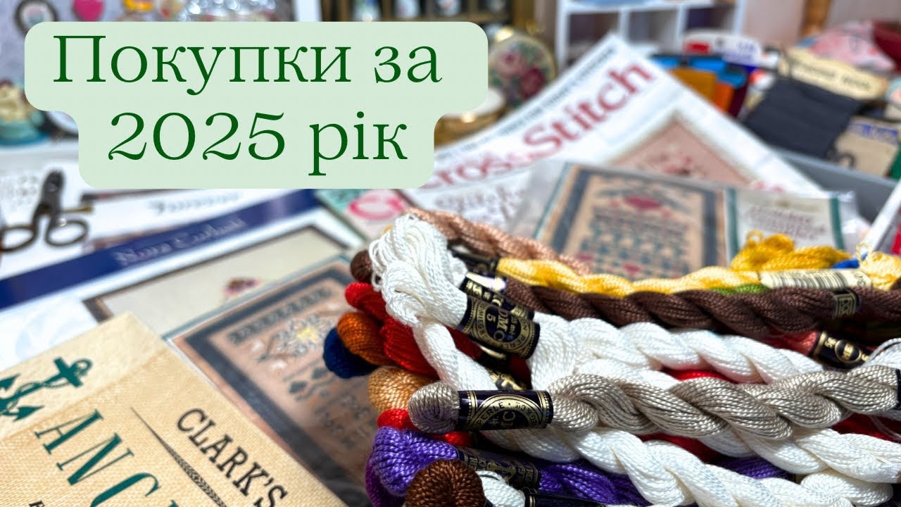 26. Мої рукодільні покупки за 2025 рік. Вишивка хрестиком/Cross stitch 