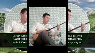 видео: Сайып Қалелұының күйі | Қайтейін қайран Әлем | Күйші: Сағын Қапанұлы картинка: Сайып Қалелұының күйі | Қайтейін қайран Әлем | Күйші: Сағын Қапанұлы