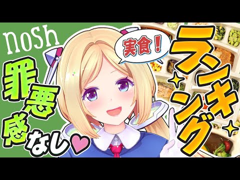 【nosh】実食レポ！毎日食べたいダイエットの味方ごはんランキング！【アキロゼ/ホロライブ】