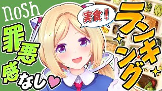 【nosh】実食レポ！毎日食べたいダイエットの味方ごはんランキング！【アキロゼ/ホロライブ】